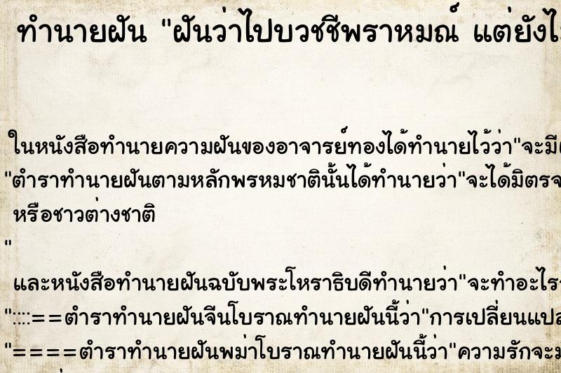ทำนายฝันฝันว่าไปบวชชีพราหมณ์แต่ยังไม่ได้บวช ทำนายฝันทำนายฝันฝันว่าไปบวชชีพราหมณ์แต่ยังไม่ได้บวช